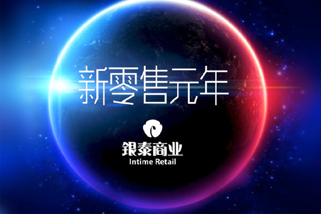 Deep Dive: Intime Retail- The Roadmap to New Retail with Alibaba