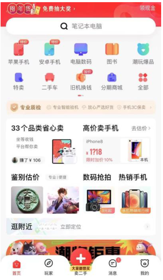 As Zhuan Zhuan focuses on direct sales, its main page is similar to traditional e-commerce apps, with fewer content-sharing features than Idle Fish